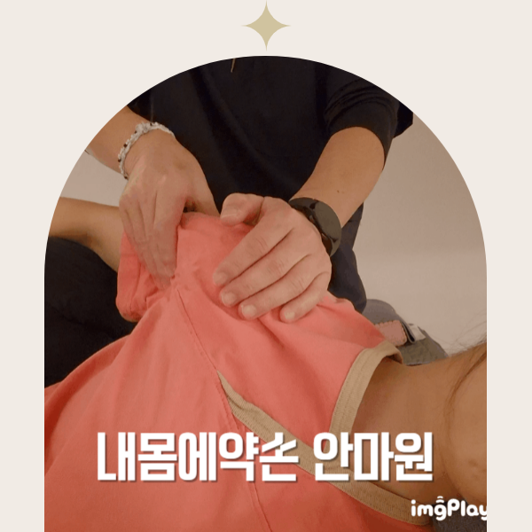약손안마원 이미지