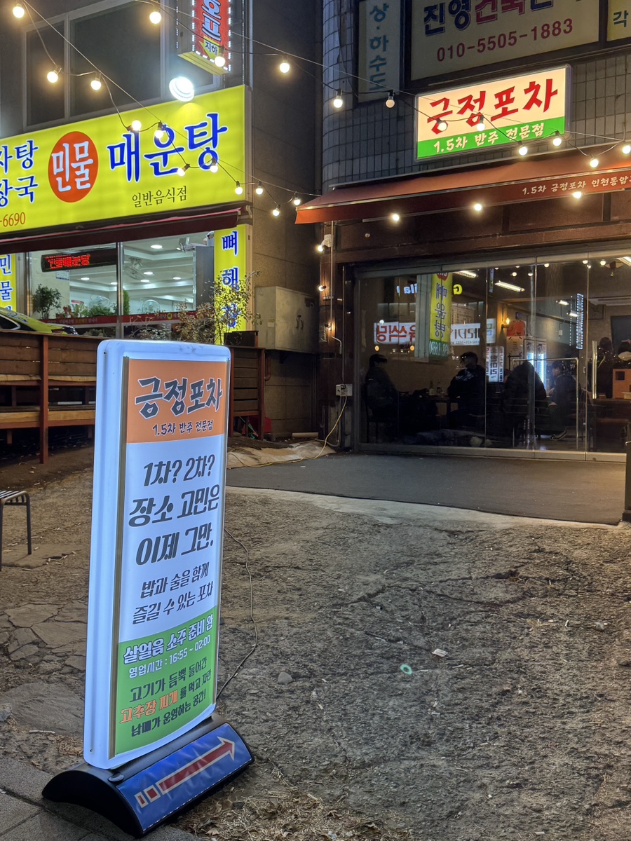 일점오차긍정포차인천동암본점 이미지