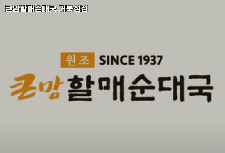 큰맘할매순대국거북섬점 이미지