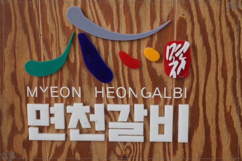 면천집 이미지