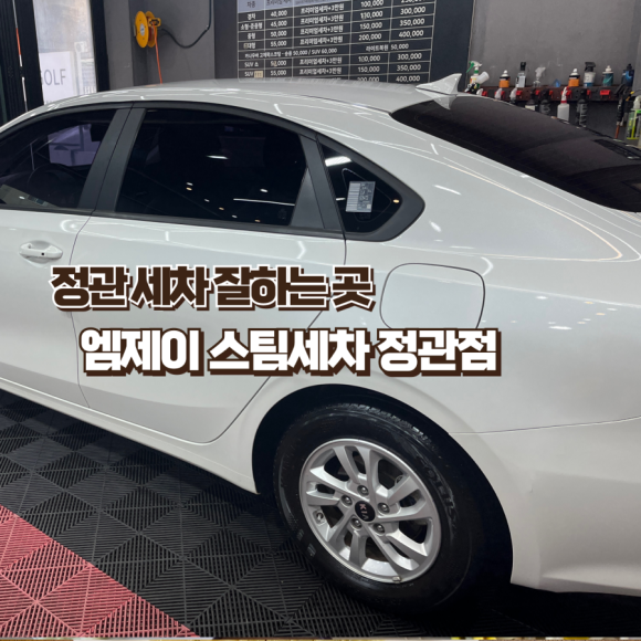 정관엠제이스팀세차 이미지