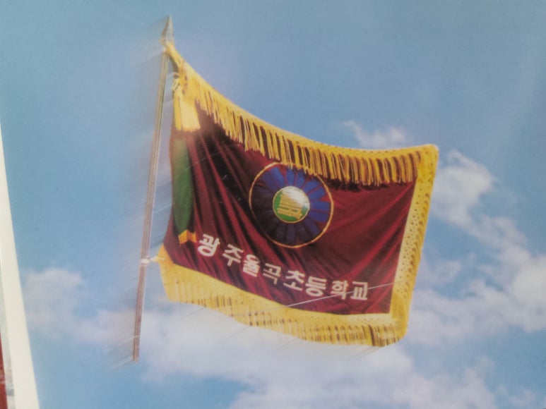 광주율곡초등학교 이미지