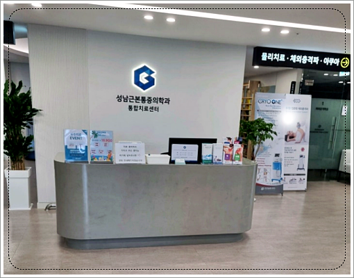 성남근본마취통증의학과의원 이미지