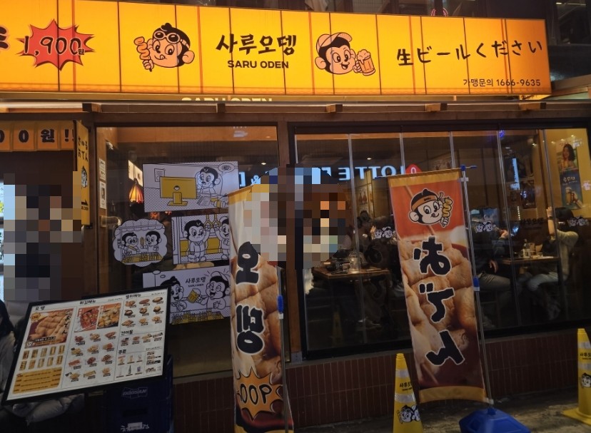 사루오뎅 이미지