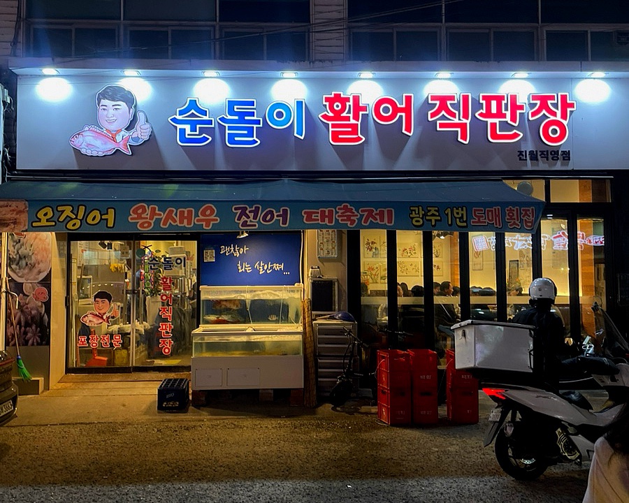 순돌이활어직판장 이미지