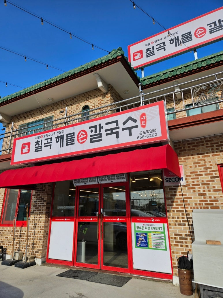 칠곡해물손칼국수 공도점 이미지