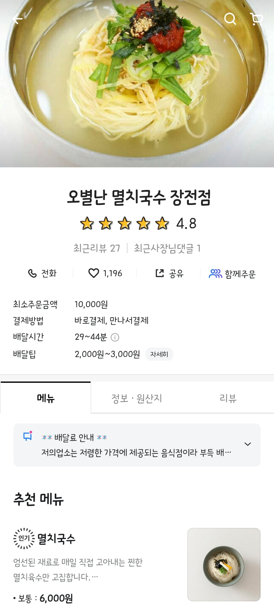 오 별난 멸치국수 장전점 이미지
