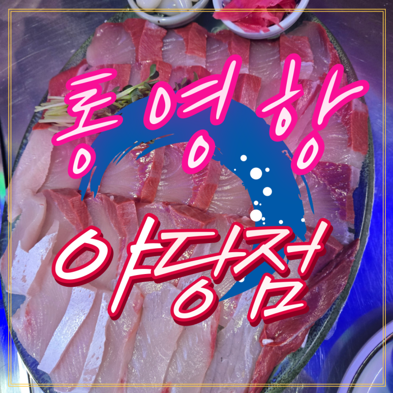 통영항수산민족 이미지