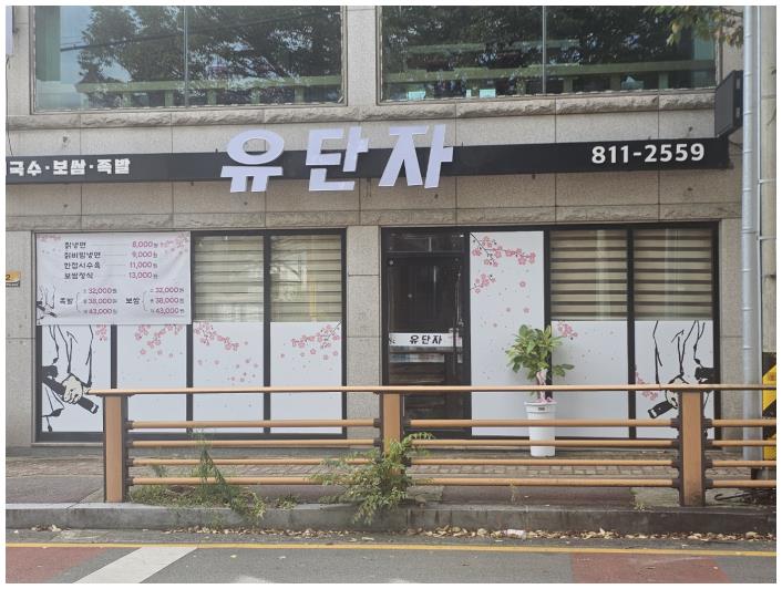 유단자냉면 이미지