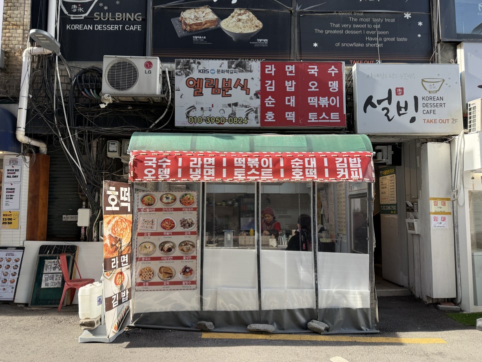 엘림분식 이미지