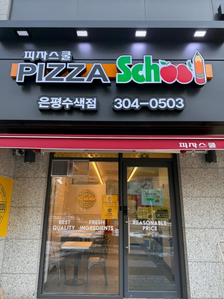 피자스쿨은평 이미지
