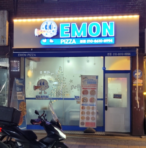 에몽피자 이미지
