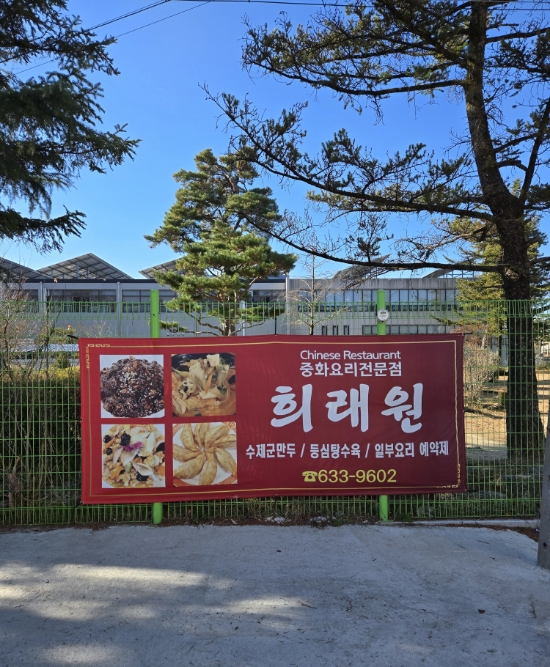 희래원 이미지