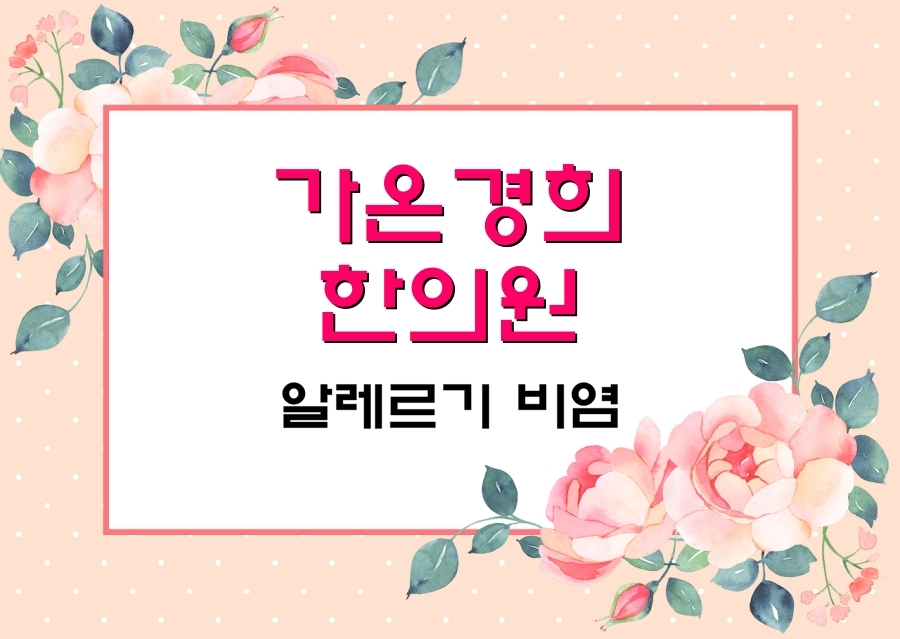 강남경희한의원 이미지