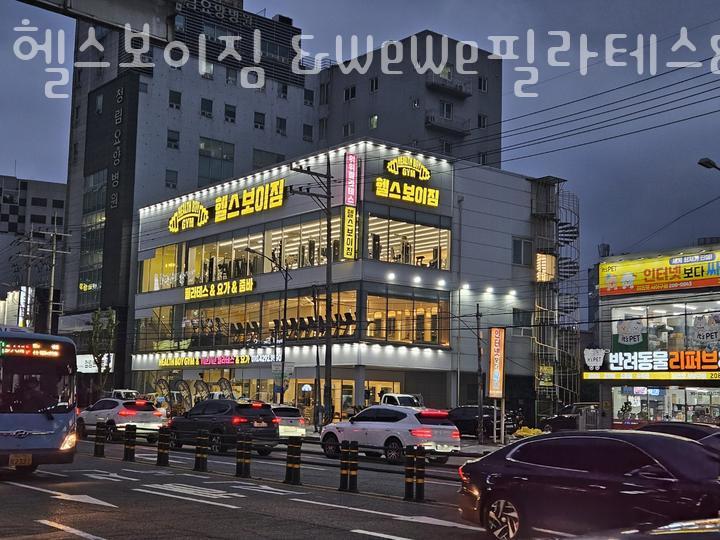 헬스보이짐&WeWe필라테스&요가당리점 이미지