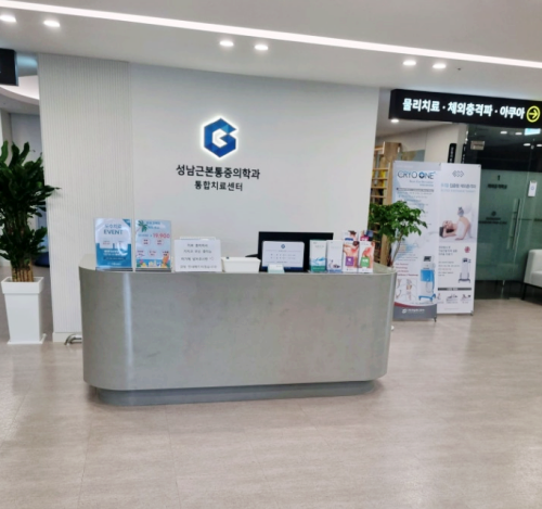 성남근본마취통증의학과의원 이미지