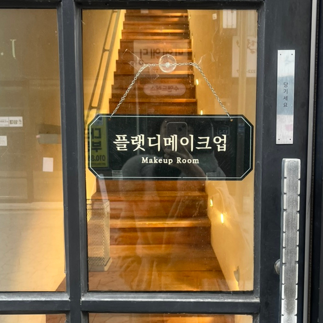 플랫디메이크업 이미지