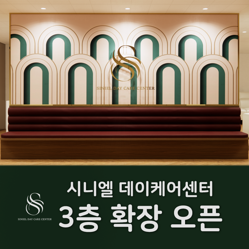 시니엘 데이케어센터 이미지