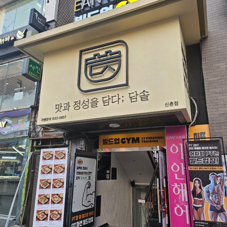 담솥 신촌점 이미지