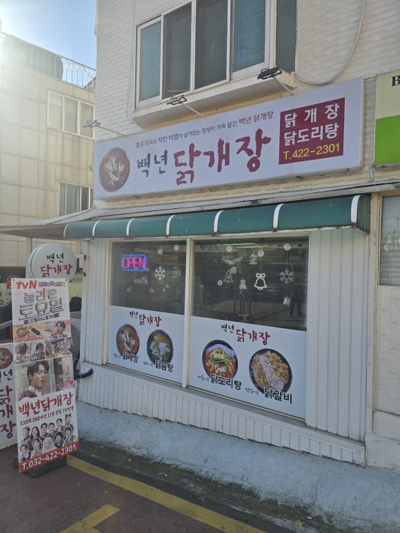백년닭개장 이미지