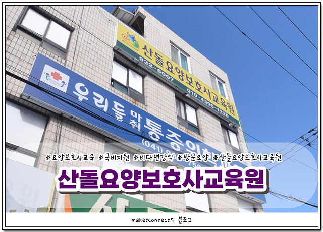 산돌요양보호사교육원 이미지