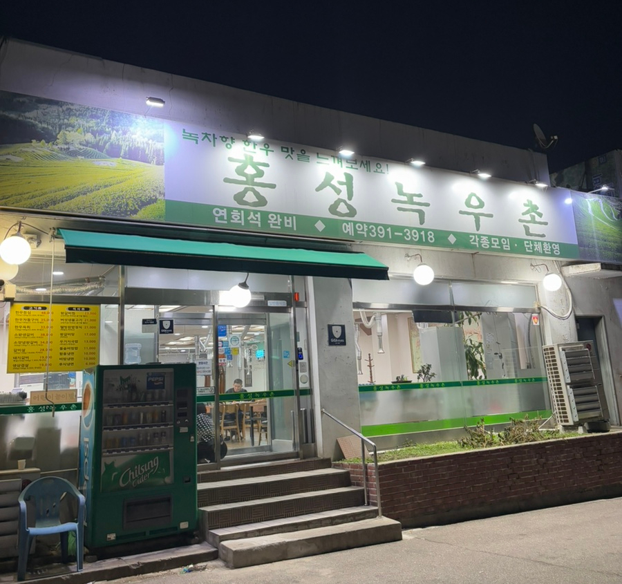 홍성녹우촌 2호점 이미지