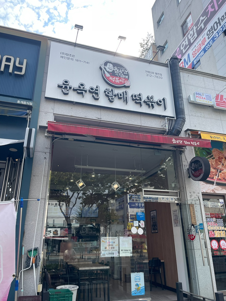 윤옥연할매떡볶이매천점 이미지