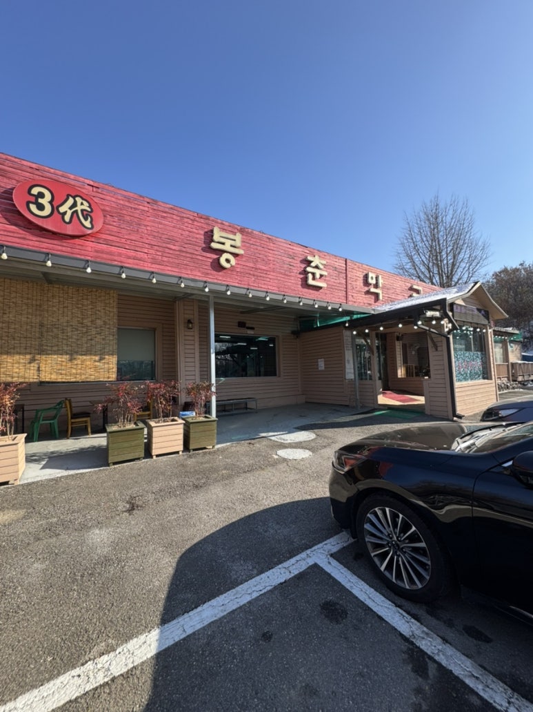 삼대봉춘막국수 이미지