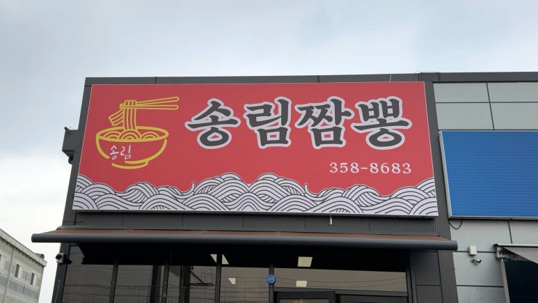 송림산업 이미지