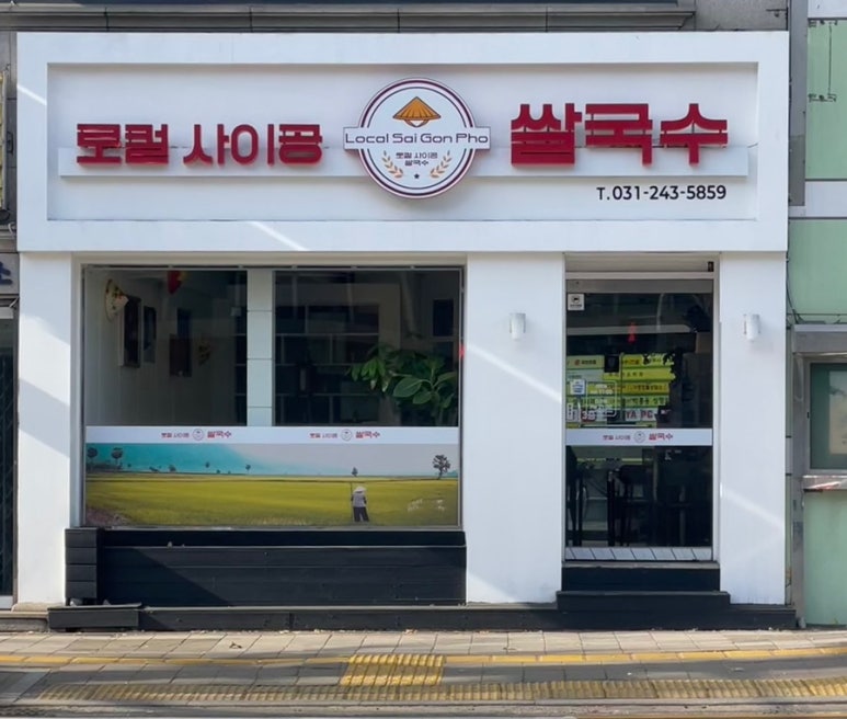 로컬사이공쌀국수 이미지