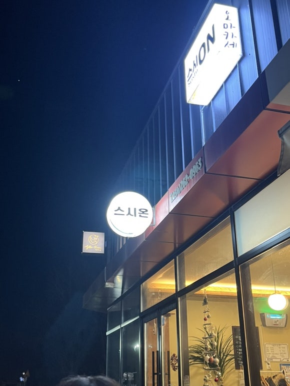 스시온(ON) 이미지