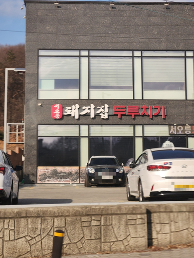 서오릉돼지집 이미지