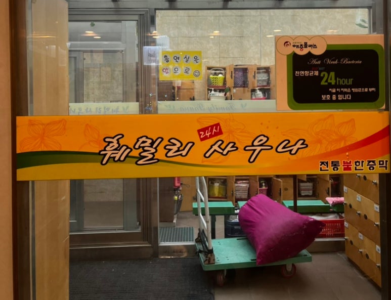 훼밀리사우나한증막 이미지
