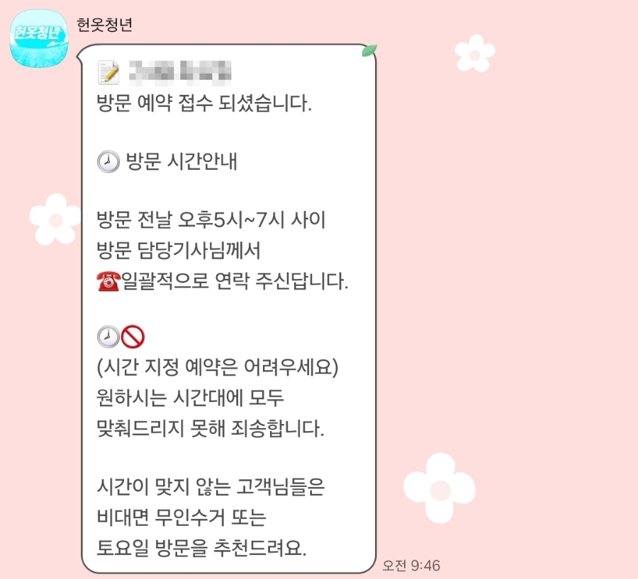 헌옷방문수거헌옷청년 이미지