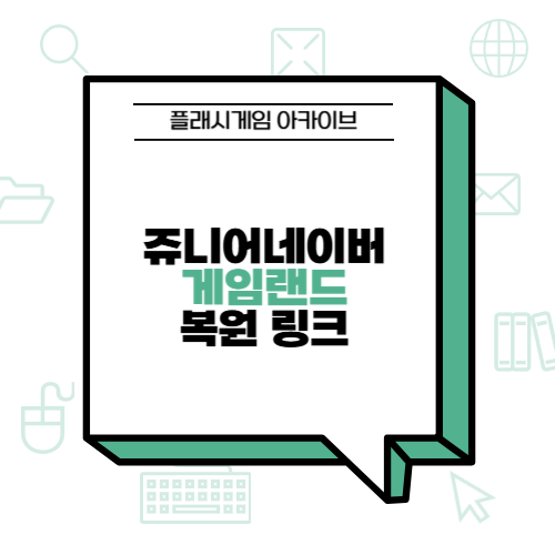 즐거운게임랜드 이미지
