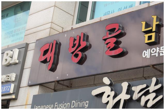 대방골 이미지
