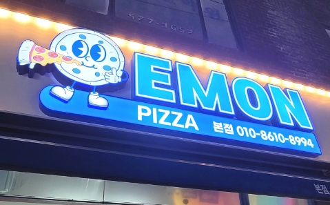 에몽피자 이미지