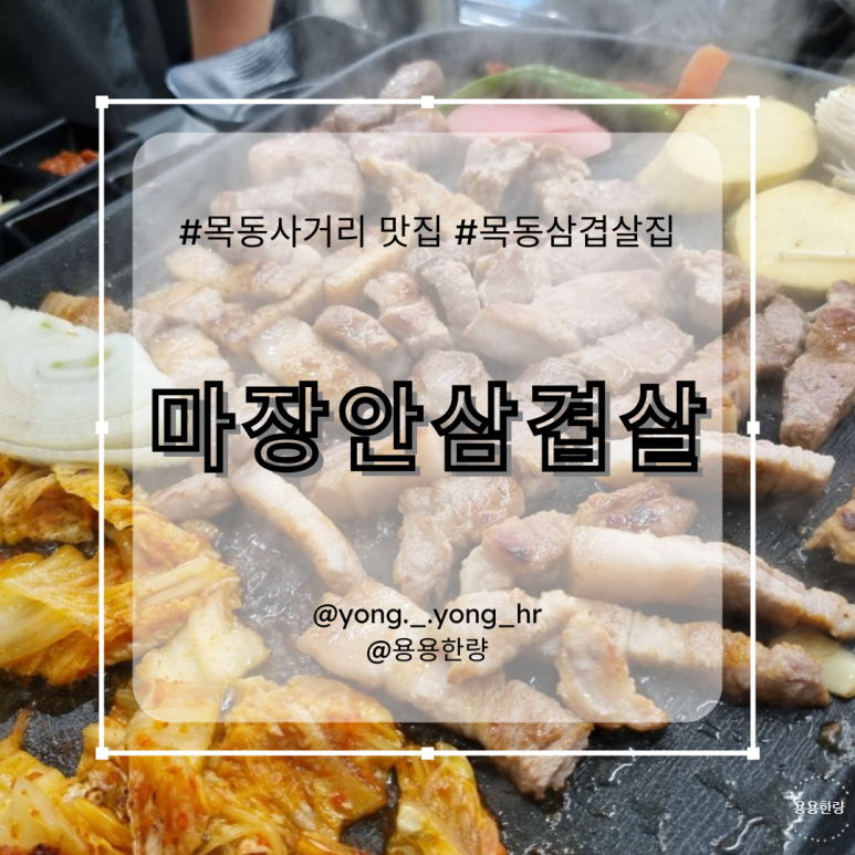 마장안삼겹살 이미지
