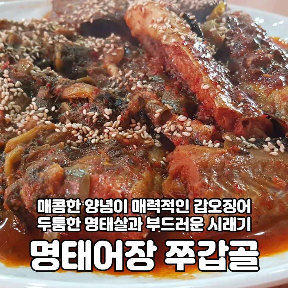 명태어장&쭈갑골교동택지점 이미지