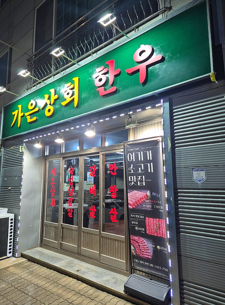 가은상회한우 이미지