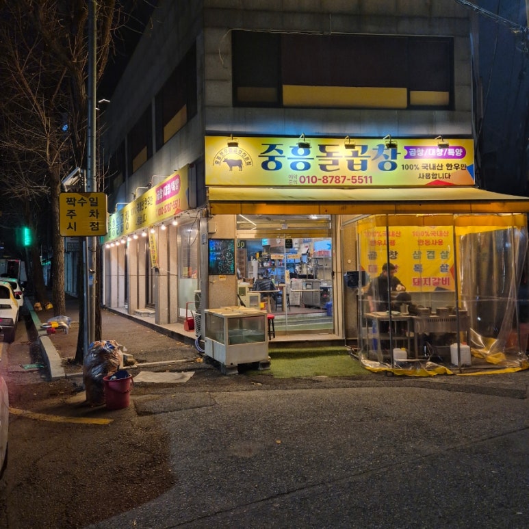 중흥돌곱창 이미지