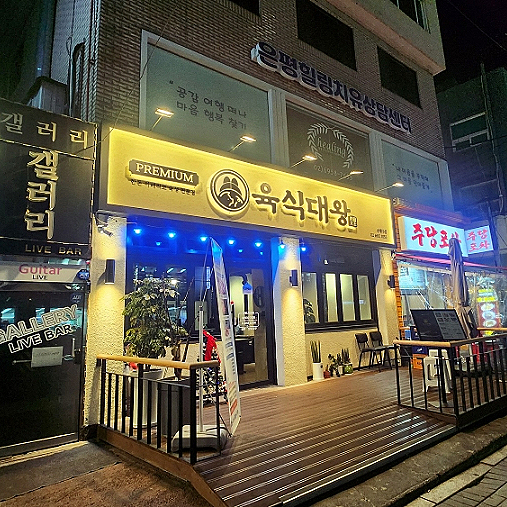 육식대왕(은평구점) 이미지