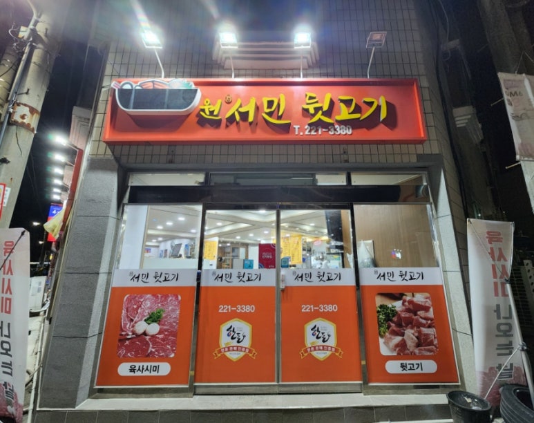 원서민뒷고기 이미지