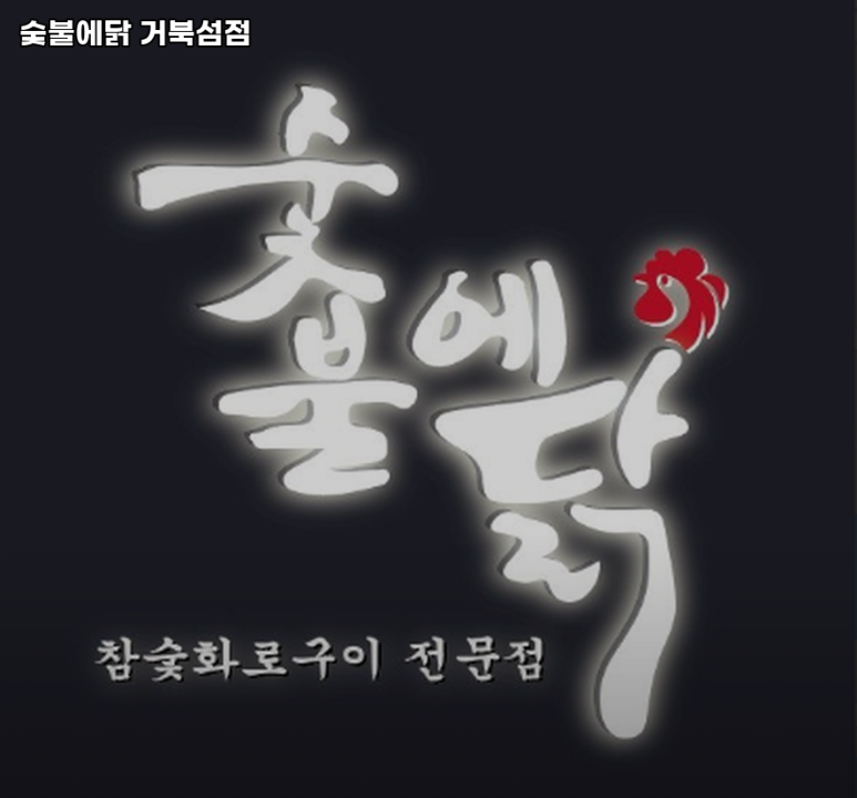 숯불의닭거북섬점 이미지