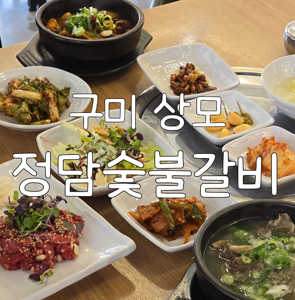 정담숯불갈비 이미지