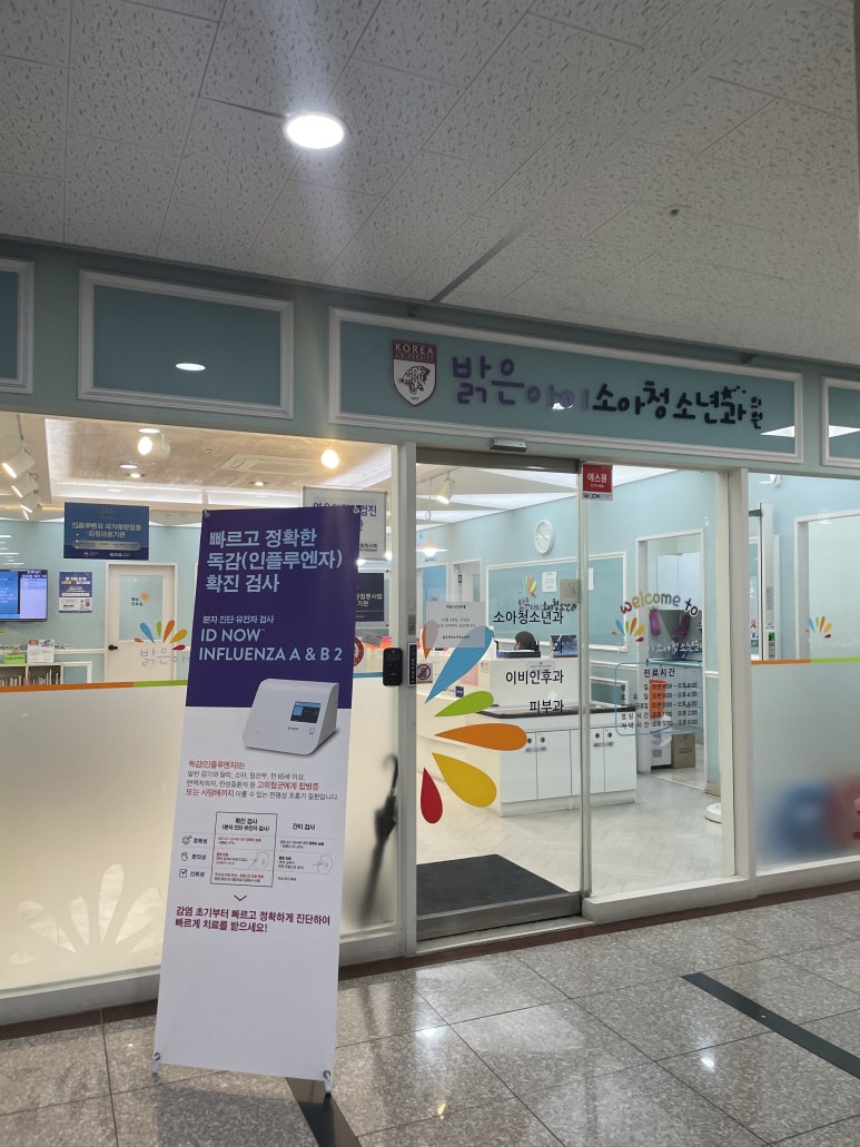 위례밝은아이소아청소년과 이미지