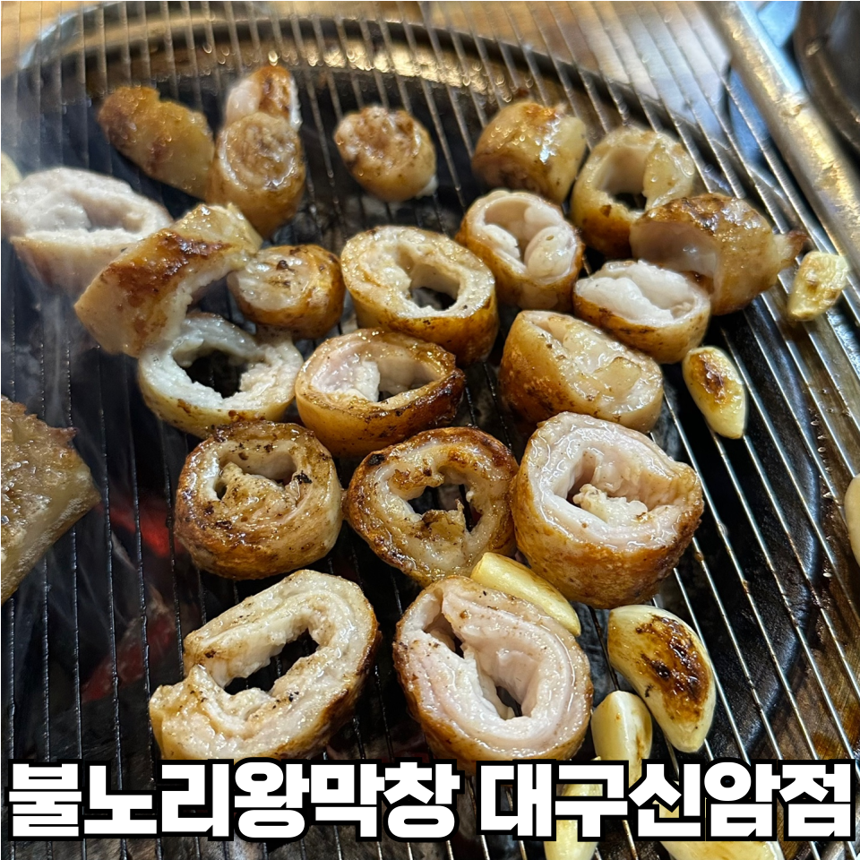 불노리왕막창 이미지