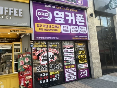 휴대폰성지옆커폰영등포 이미지