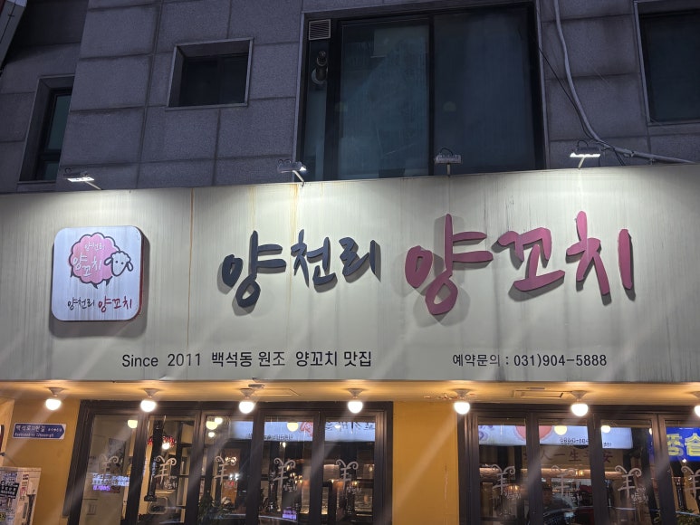 양천리양꼬치 이미지