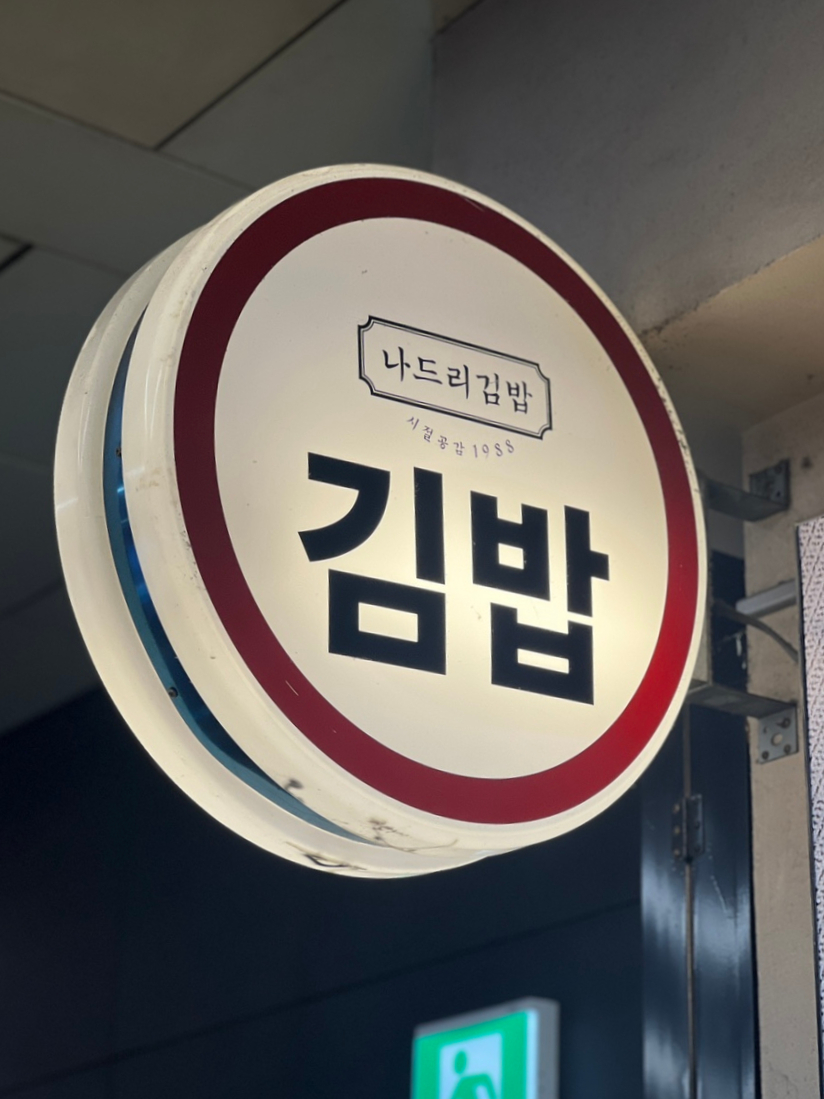 나드리분식 이미지